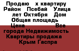 Продаю 3-х квартиру › Район ­ Псебай › Улица ­ 60 лет Октября › Дом ­ 10 › Общая площадь ­ 70 › Цена ­ 1 500 000 - Все города Недвижимость » Квартиры продажа   . Крым,Гаспра